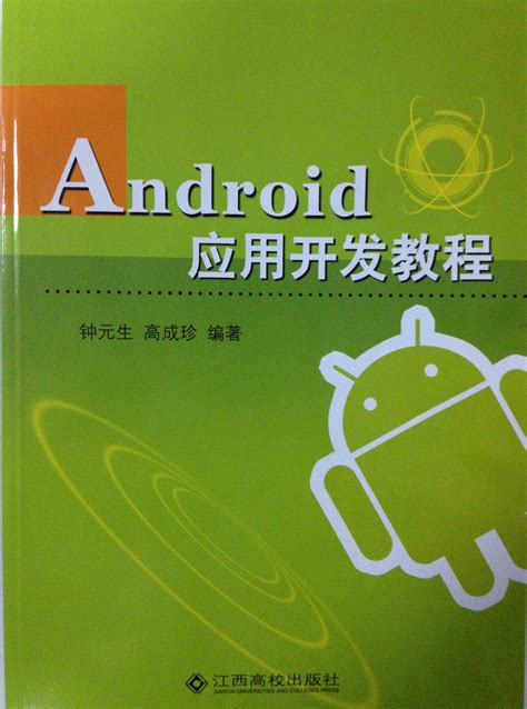 android软件开发教程