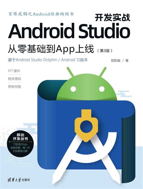 android studio开发从入门到精通