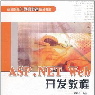 asp.netweb开发教程