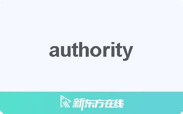 authority是什么意思