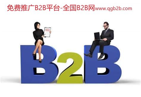 b2b免费推广发布信息平台