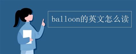 balloon的英文怎么读