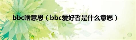 bbc啥品牌