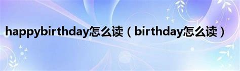 birthday怎么读语音什么意思