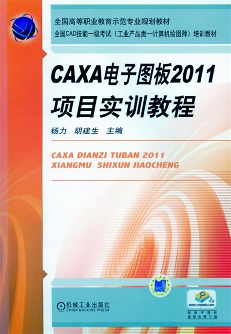 caxa电子图板2011教程