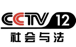 cctv12在线直播央视网