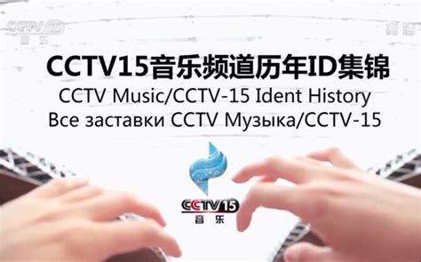 cctv15频道历年id
