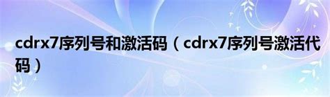 cdrx7序列号和激活码注册机
