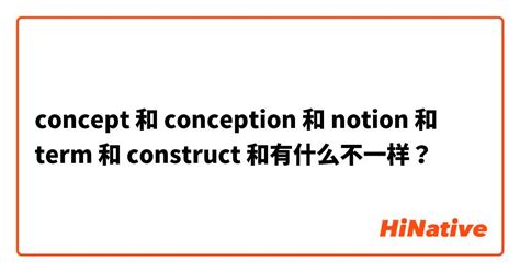 concept和conception的区别