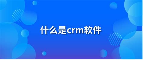 crm软件代表什么