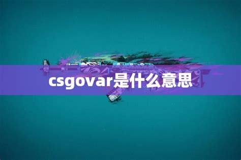 csgovar是什么意思
