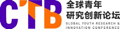 ctb全球青年研究创新论坛官网
