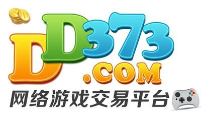 dd373交易平台官网