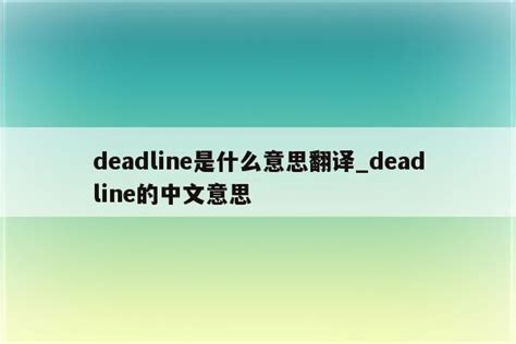 deadline是什么意思中文翻译