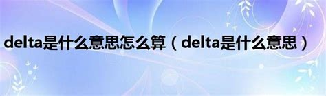 deltas是什么意思