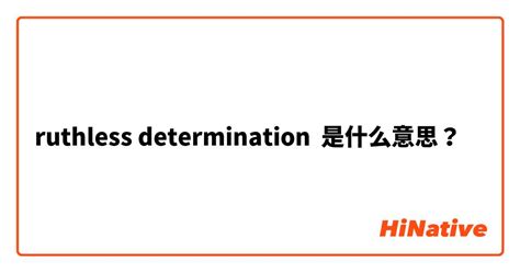 determination是什么意思