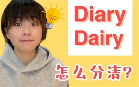 diary和dairy怎么区分