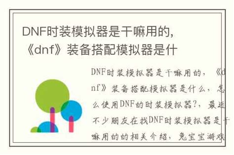 dnf模拟器是什么