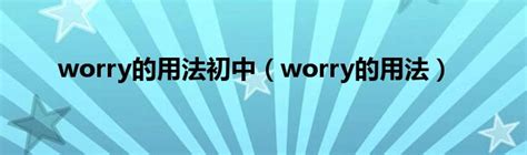 dont worry的用法