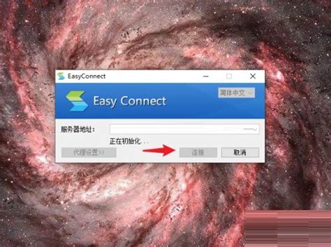easyconnect登录上去后上不去公网