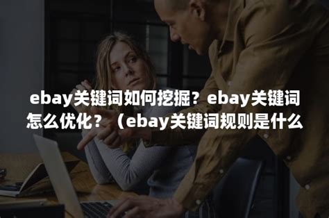 ebay关键词规则是什么