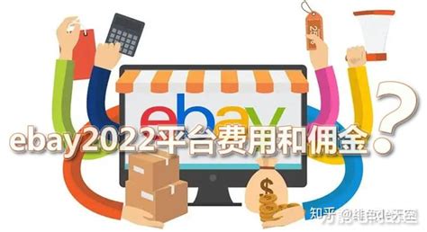 ebay平台费用是多少
