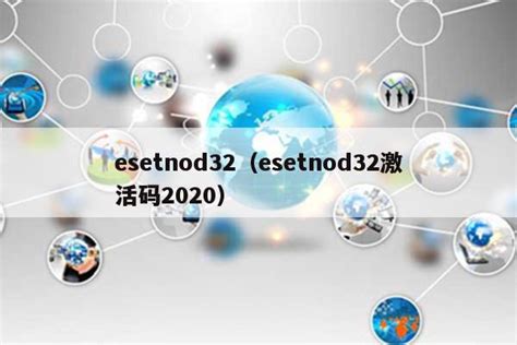 esetnod32激活码2020