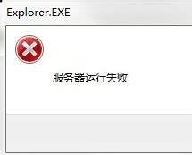 explorer.exe服务器运行失败咋办