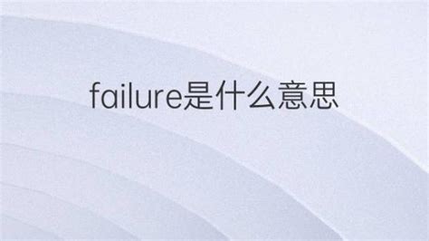failure是什么意思