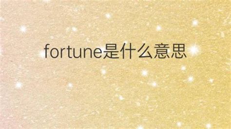 fortunes是什么意思中文