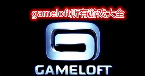 gameloft所有游戏