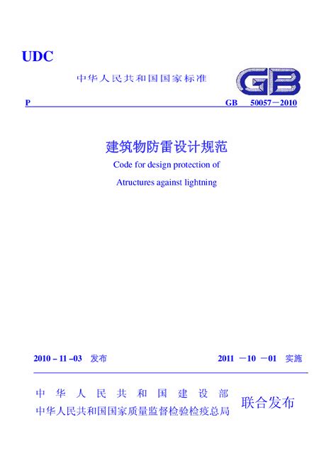 gb50057-2010建筑物防雷设计规范
