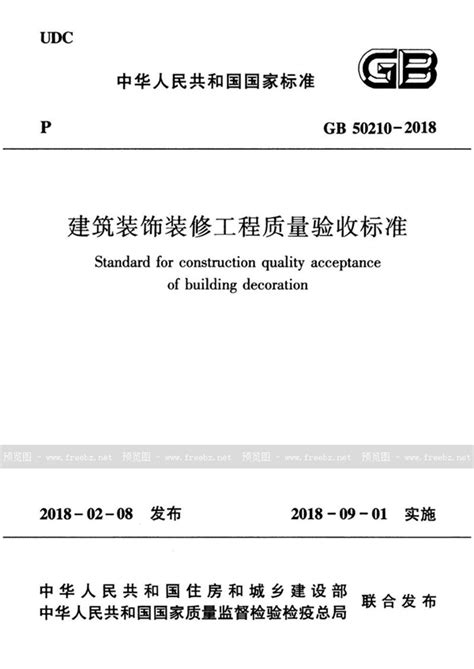 gb5310-2018装修质量标准