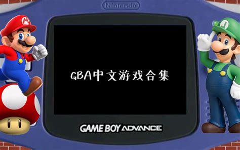 gba中文游戏超大合集