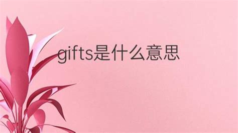 gift是什么意思中文