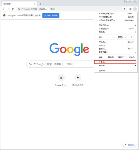 google浏览器怎么设置快