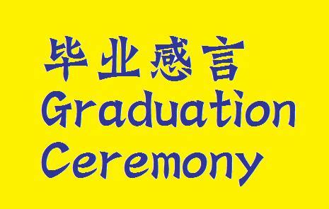 graduation ceremony作文