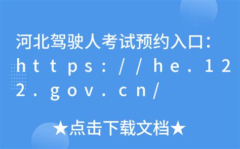 he.122.gov.cn河北