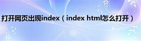 index.html怎么打开