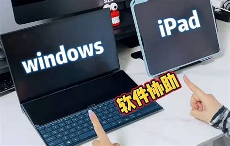 ipad连接windows电脑