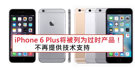 iphone6列为过时产品
