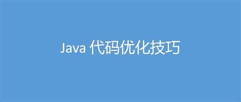 java代码优化思路