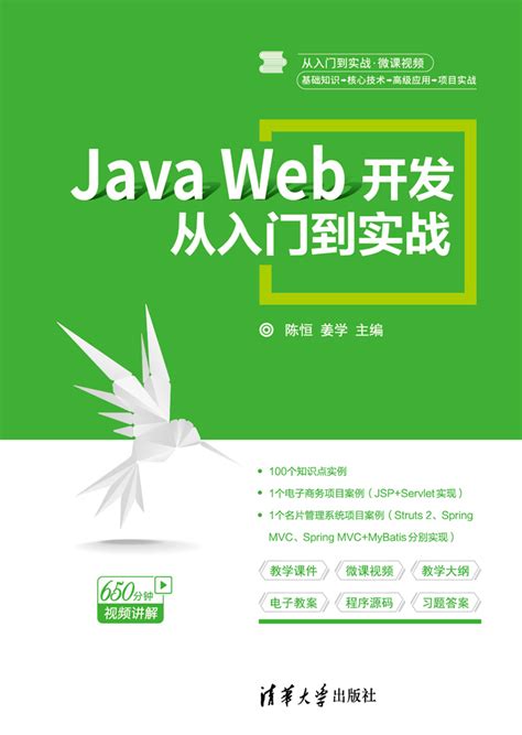 java web开发实用教程