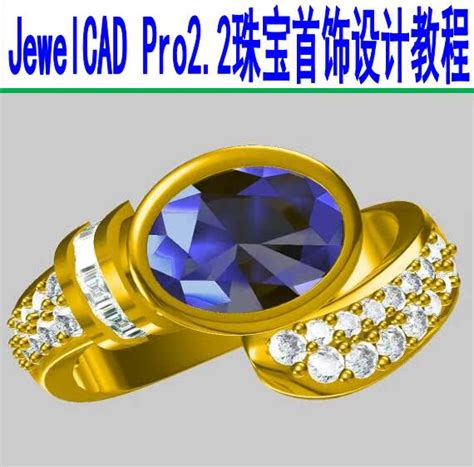 jewelcad 珠宝