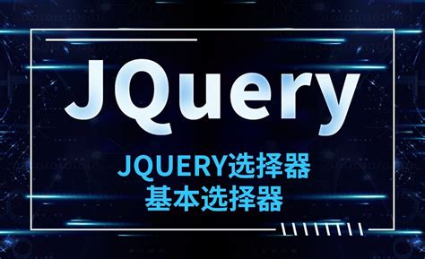 jquery教程免费视频交流