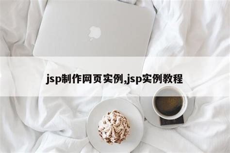 jsp网页制作