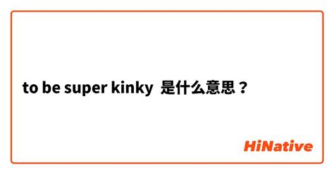 kinky是什么意思