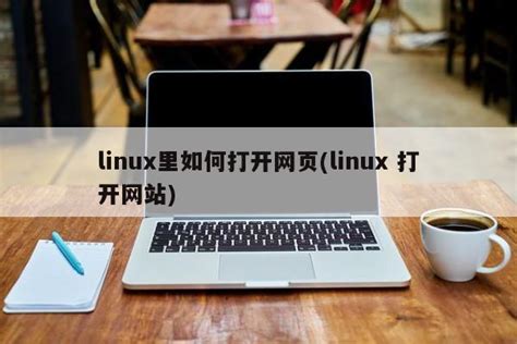 linux下如何打开网页
