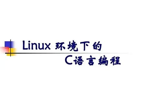 linuxc语言开发环境搭建