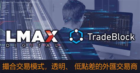 lmax外汇交易平台